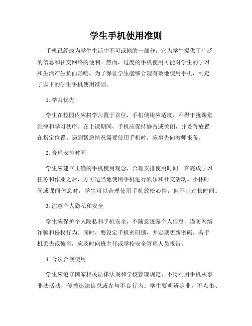 学生手机使用准则