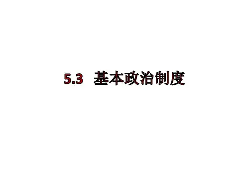 部编道德和法治八下5.3 基本政治制度(共22张PPT)