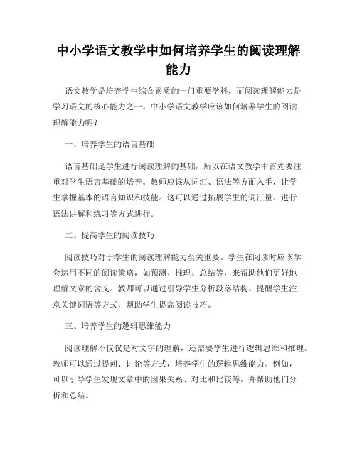 中小学语文教学中如何培养学生的阅读理解能力