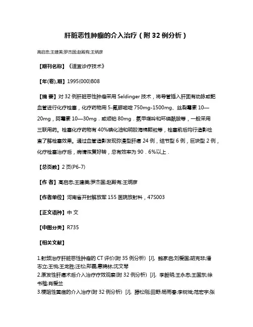 肝脏恶性肿瘤的介入治疗（附32例分析）