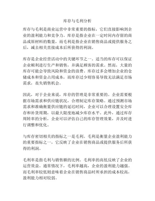 库存与毛利分析