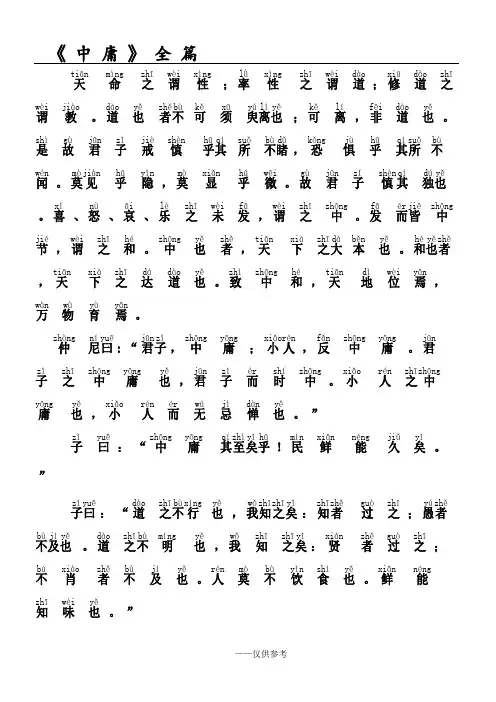 《中庸》全篇  带拼音