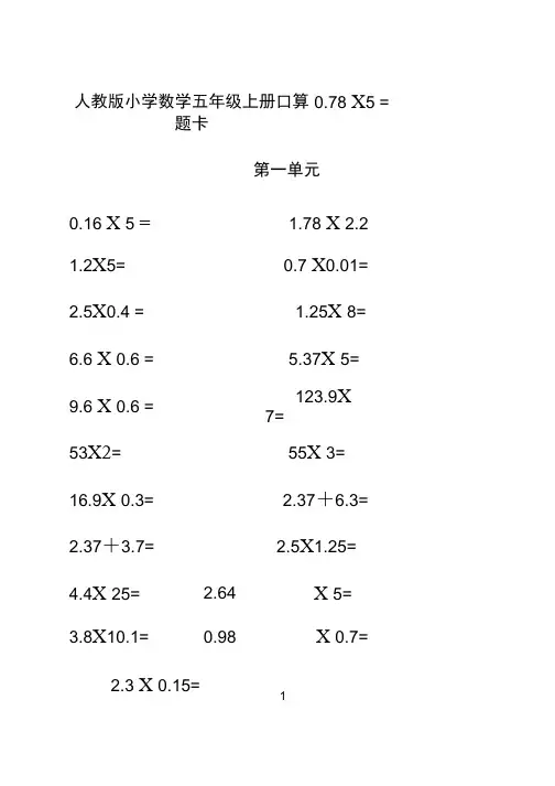 (完整版)人教版小学数学五年级上册口算题卡(全册)