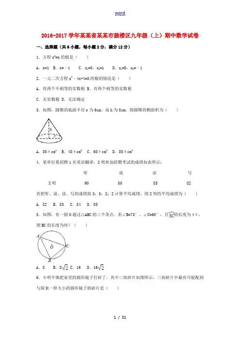江苏省南京市鼓楼区九年级数学上学期期中试卷(含解析) 苏科版-苏科版初中九年级全册数学试题