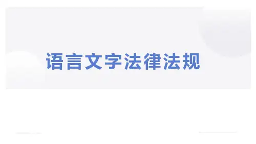 《语言文字法律法规》班会学习课件