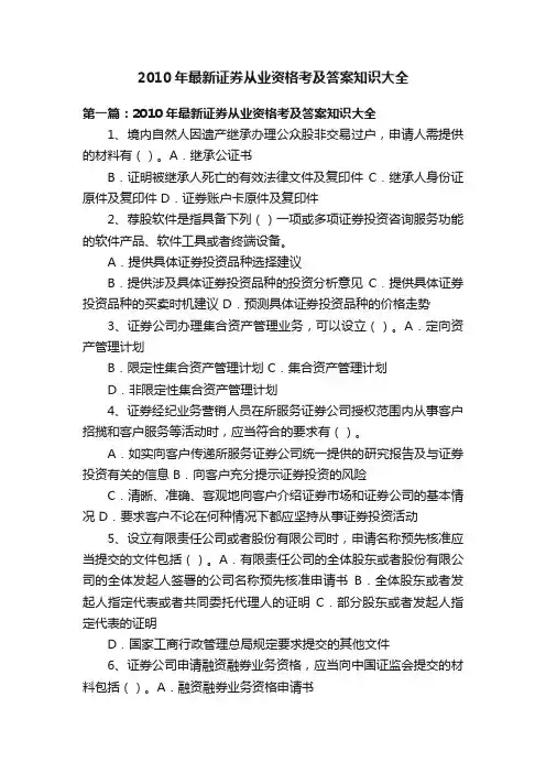 2010年最新证券从业资格考及答案知识大全