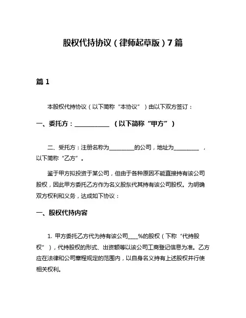 股权代持协议(律师起草版)7篇