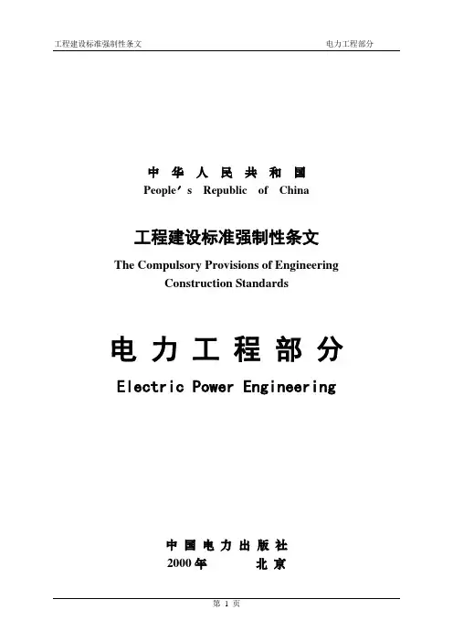 工程建设强制性条文-电力工程部分