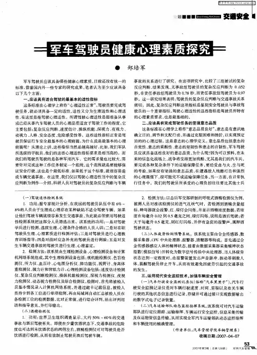 军车驾驶员健康心理素质探究
