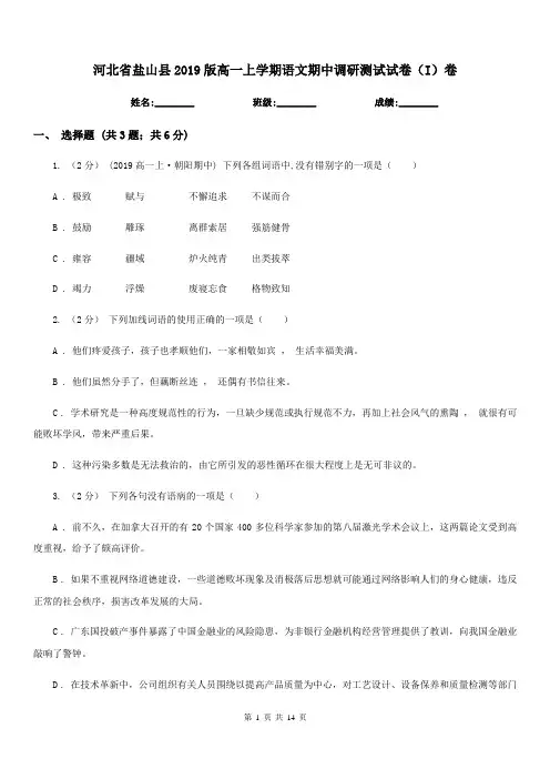 河北省盐山县2019版高一上学期语文期中调研测试试卷(I)卷