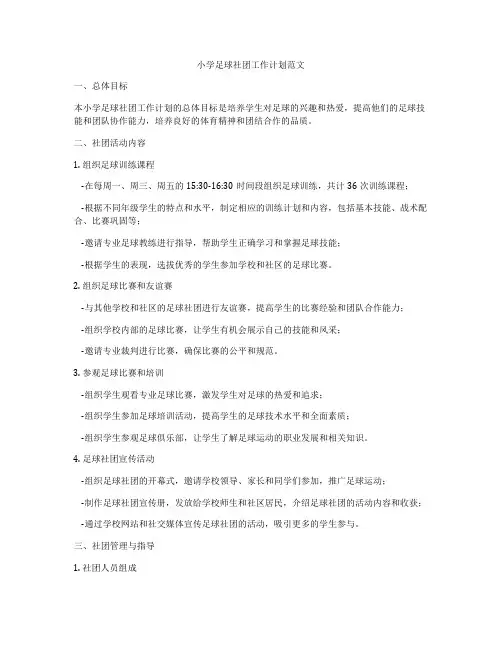 小学足球社团工作计划范文