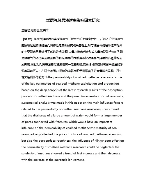 煤层气储层渗透率影响因素研究