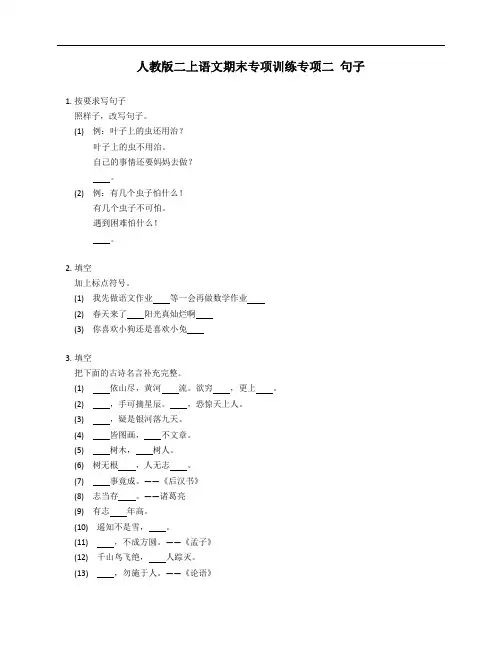 人教版二年级上学期语文期末专项训练专项二 句子