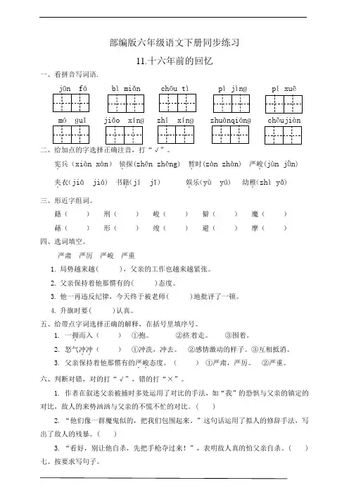 部编版六年级语文下册  11.十六年前的回忆  同步练习题(有答案)