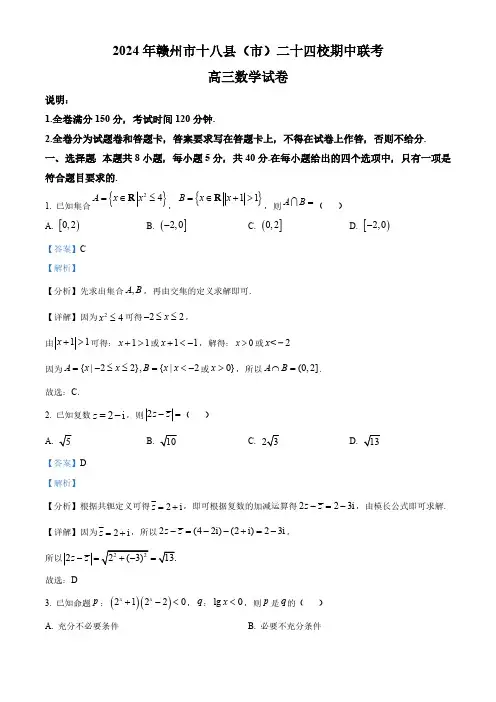 江西省赣州市十八县市二十四校2024届高三下学期期中联考数学试题(解析版)