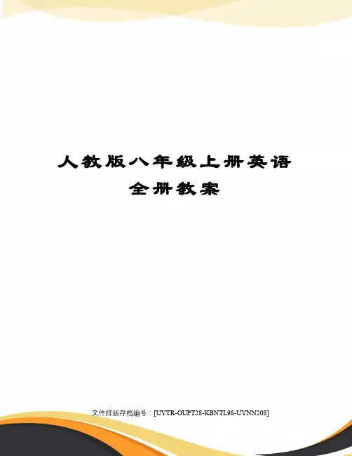 人教版八年级上册英语全册教案