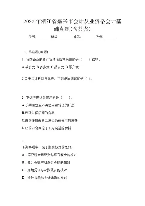 2022年浙江省嘉兴市会计从业资格会计基础真题(含答案)