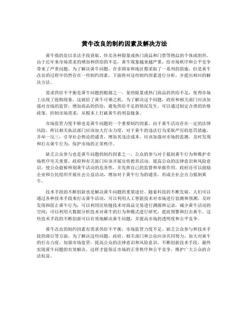 黄牛改良的制约因素及解决方法