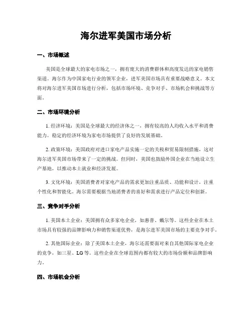 海尔进军美国市场分析