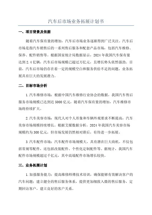 汽车后市场业务拓展计划书