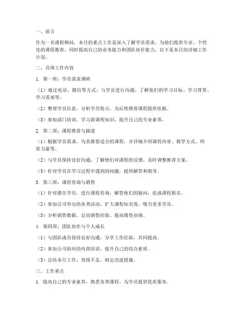 课程顾问当月工作计划