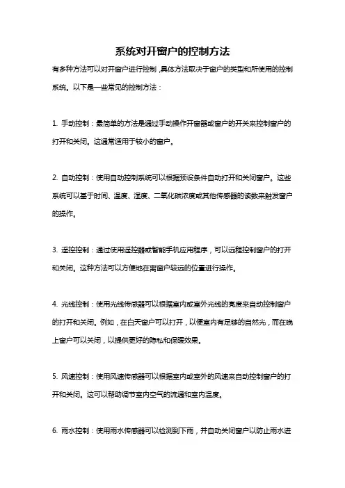 系统对开窗户的控制方法