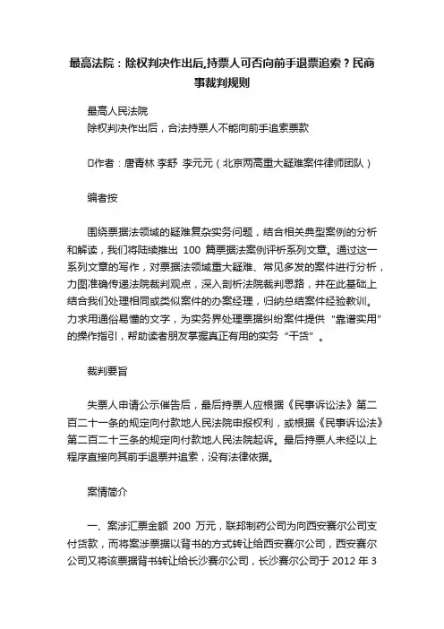 最高法院：除权判决作出后,持票人可否向前手退票追索？民商事裁判规则
