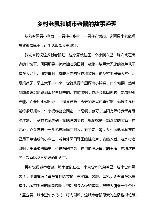 乡村老鼠和城市老鼠的故事道理
