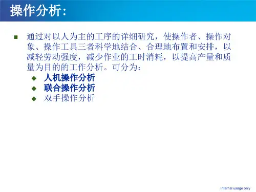 精益生产-人机配合法