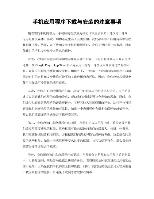 手机应用程序下载与安装的注意事项