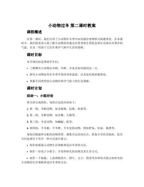 《小动物过冬》第二课时教案