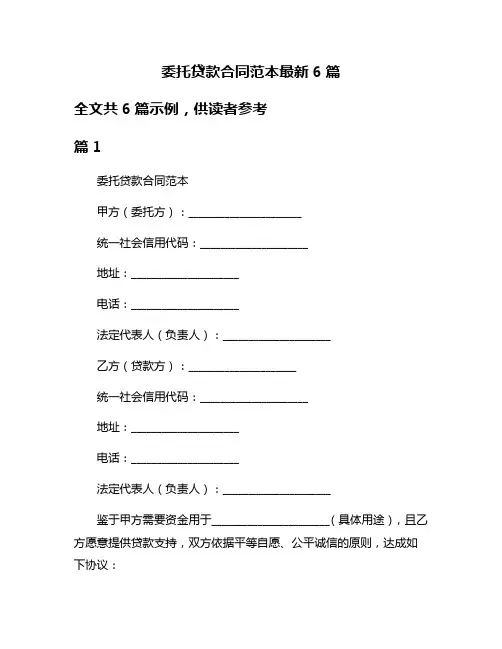 委托贷款合同范本最新6篇