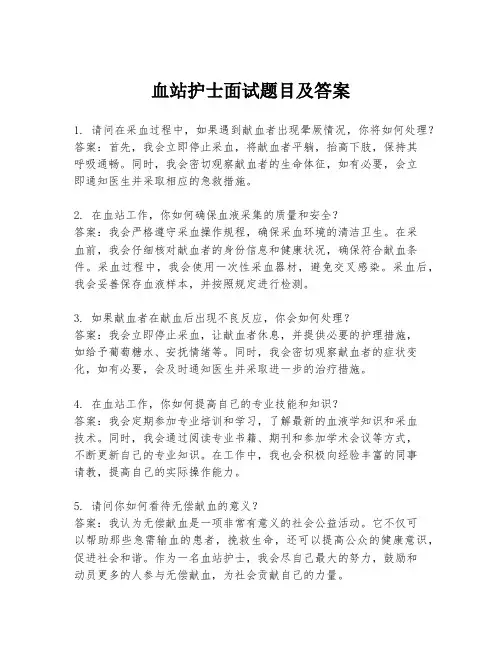血站护士面试题目及答案