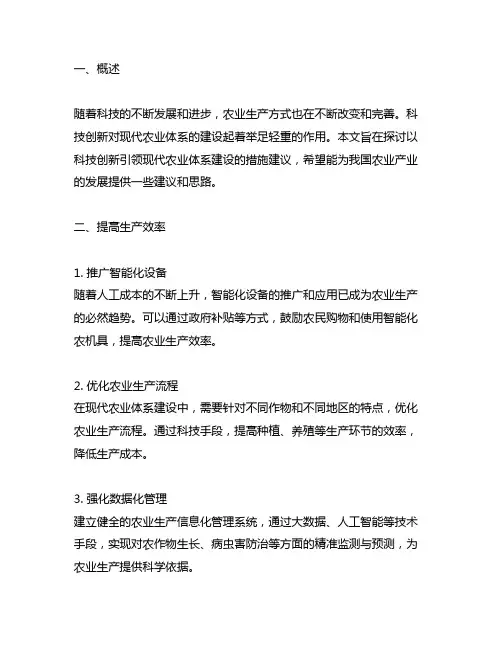 以科技创新引领现代农业体系建设的措施建议