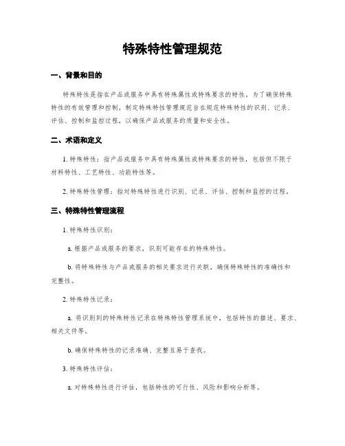 特殊特性管理规范