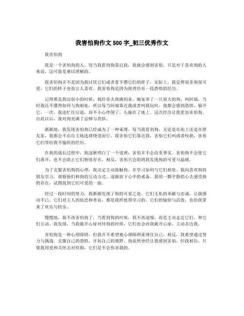 我害怕狗作文500字_初三优秀作文