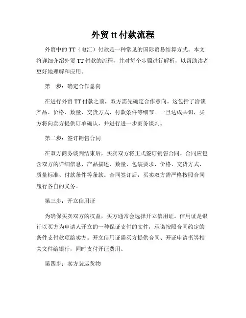 外贸tt付款流程