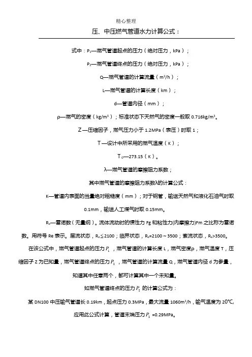 燃气管道水力计算