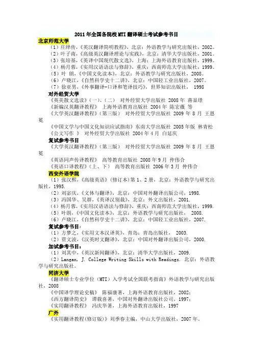 2011年全国各院校MTI翻译硕士考试参考书目