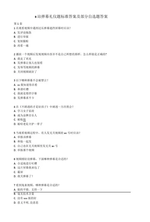B站弹幕礼仪题标准答案及部分自选题答案.doc