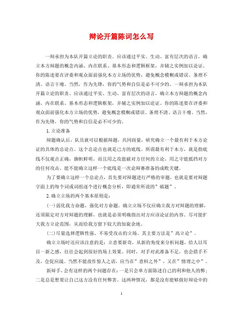 辩论开篇陈词怎么写