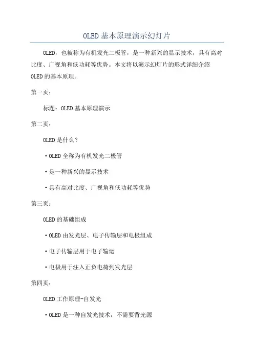 OLED基本原理演示幻灯片