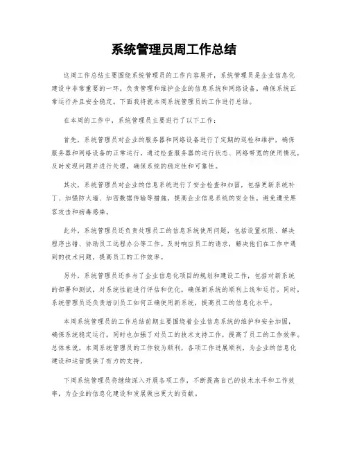 系统管理员周工作总结