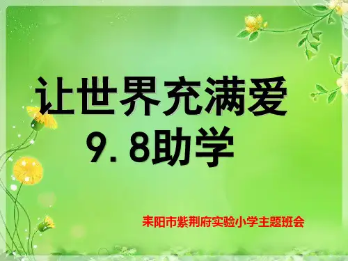 让世界充满爱--98助学主题班会课件(1)