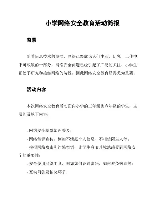 小学网络安全教育活动简报