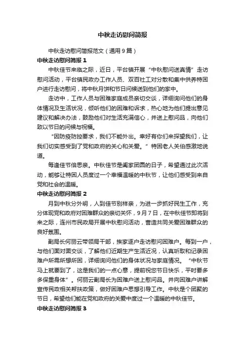 中秋走访慰问简报
