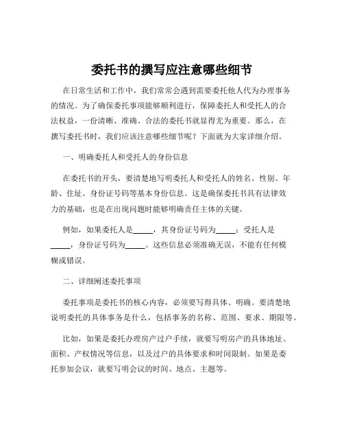 委托书的撰写应注意哪些细节