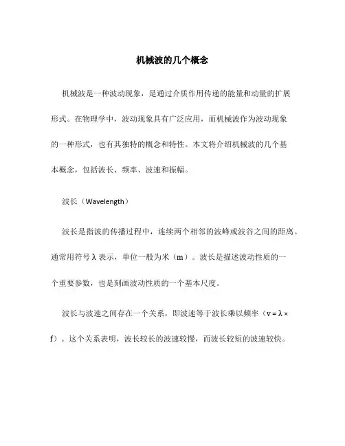 机械波的几个概念