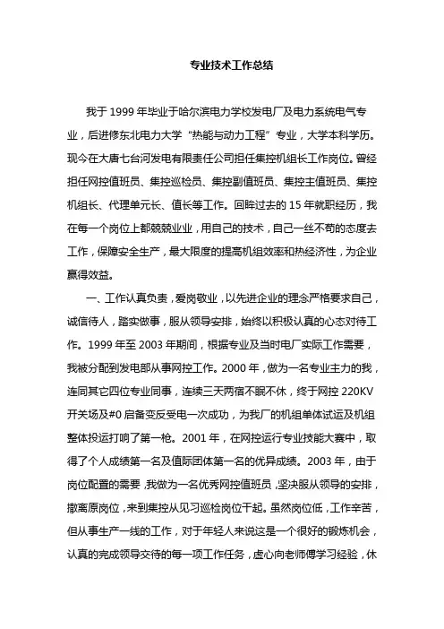 火电厂集控运行申报中级职称工作总结