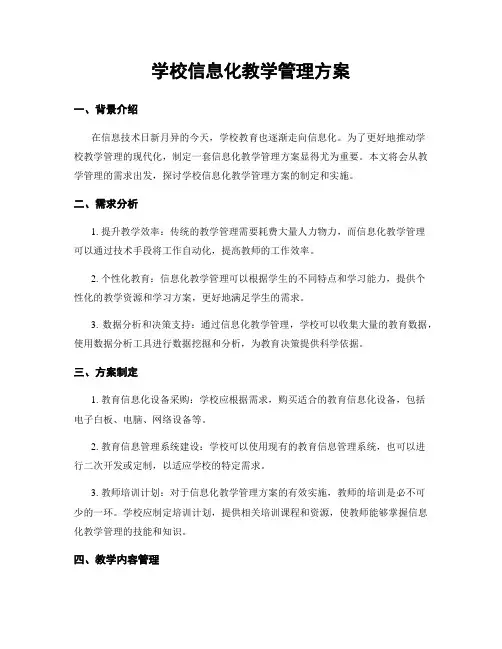 学校信息化教学管理方案